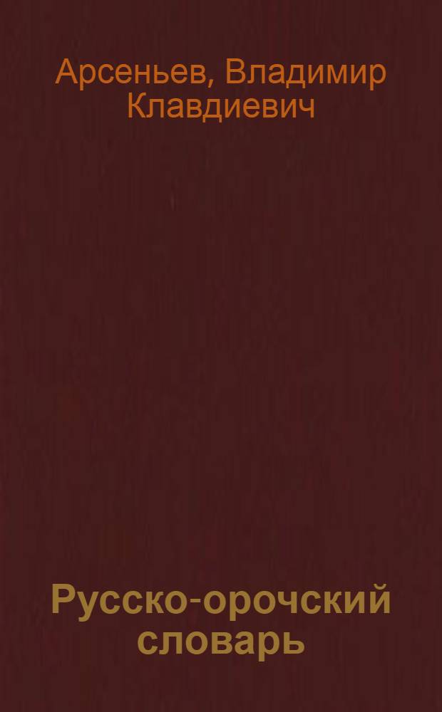 Русско-орочский словарь : материалы по языку и традиционной культуре орочей и удэгейцев