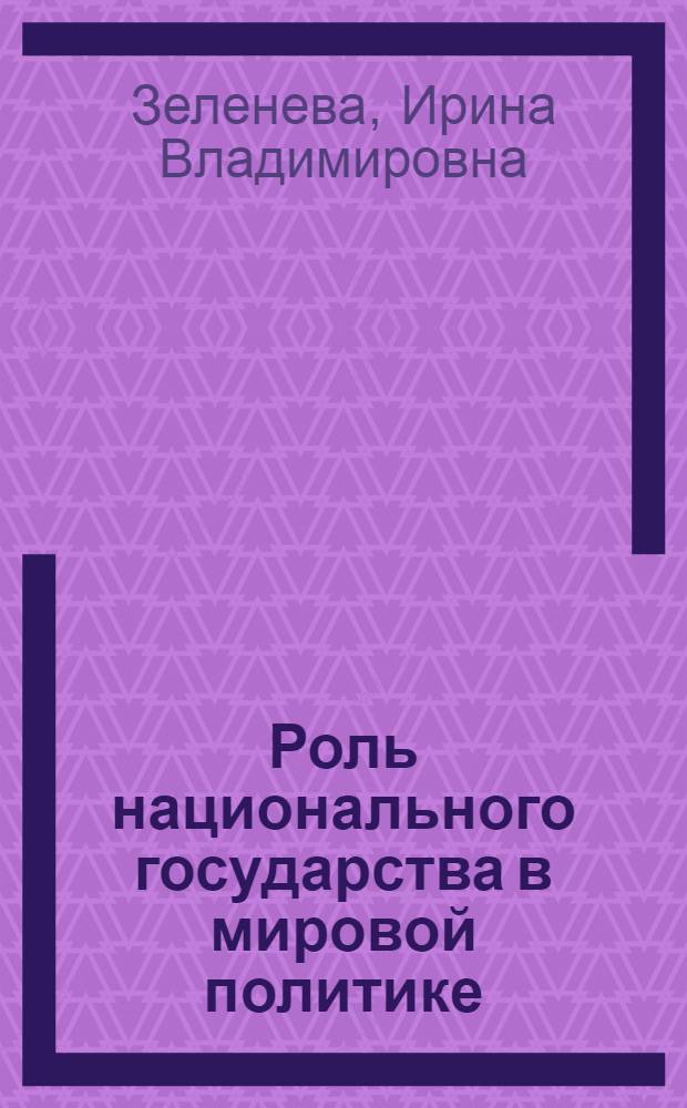 Роль национального государства в мировой политике : учебное пособие