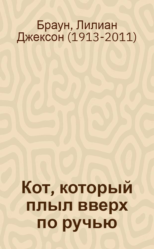 Кот, который плыл вверх по ручью : роман
