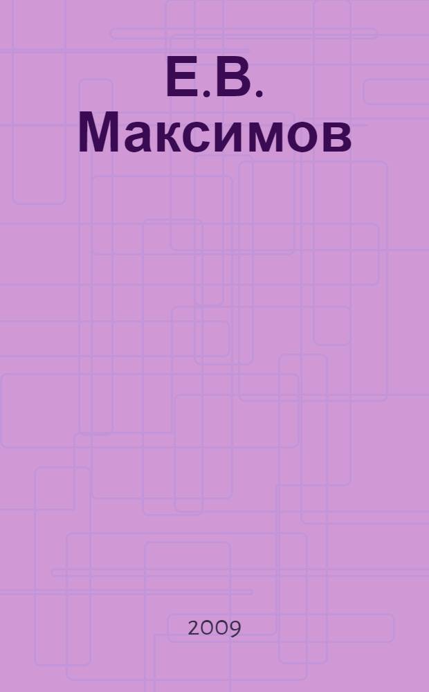Е.В. Максимов: учитель, географ-исследователь