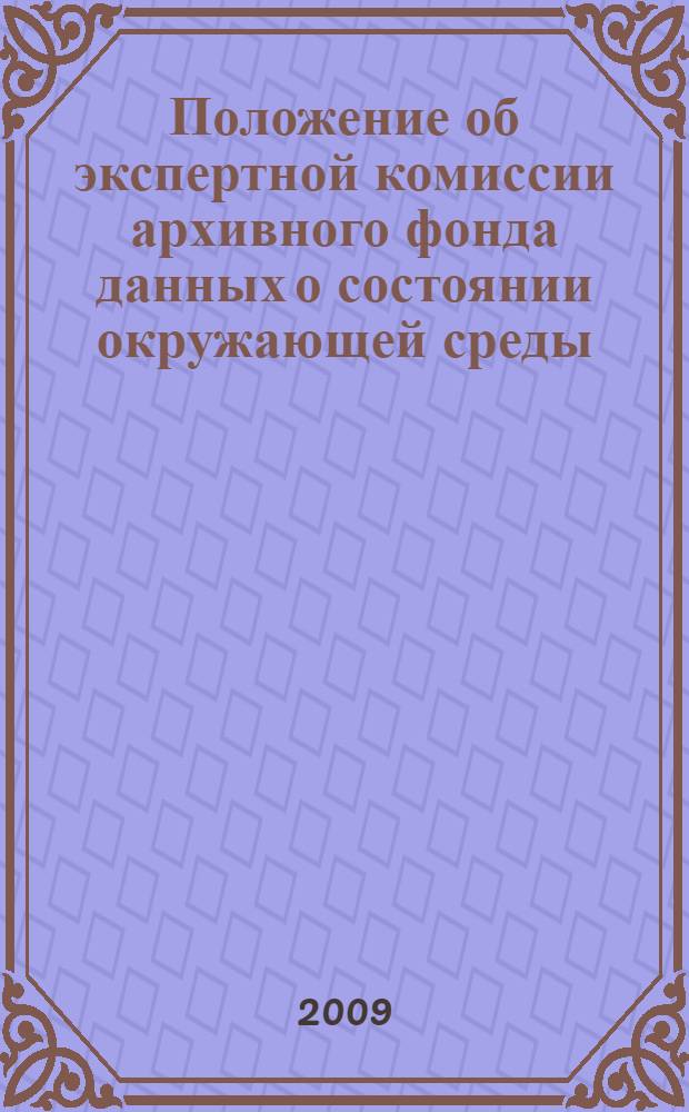 Положение об экспертной комиссии архивного фонда данных о состоянии окружающей среды, ее загрязнении федеральной службы по гидрометеорологии и мониторингу окружающей среды