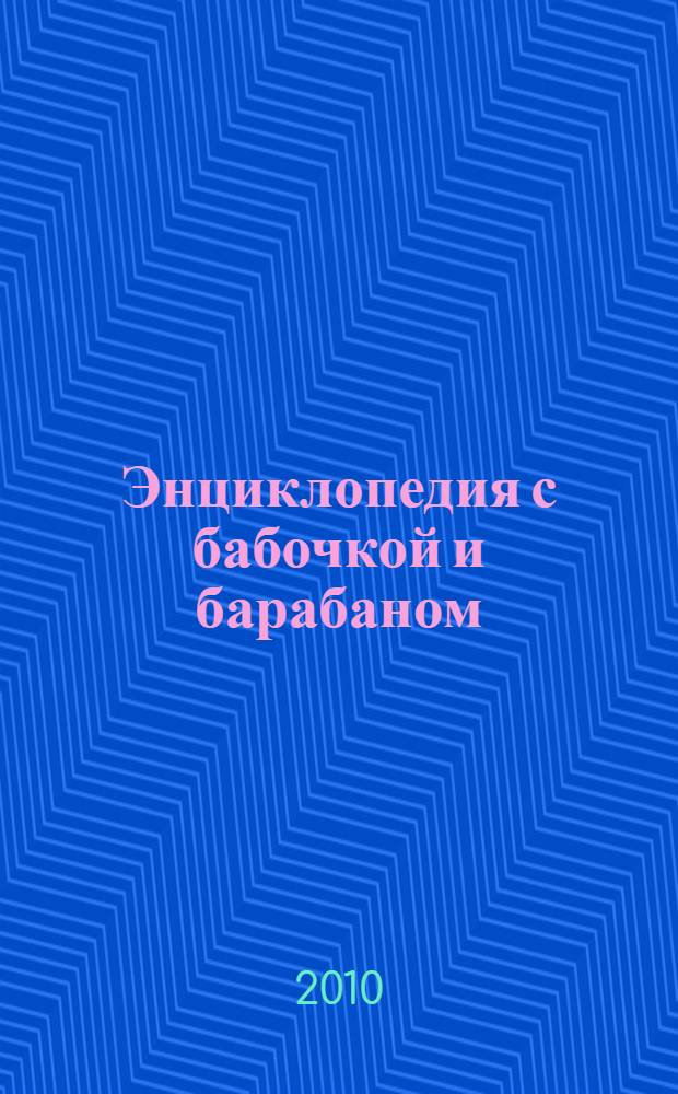 Энциклопедия с бабочкой и барабаном : для детей младшего и среднего школьного возраста