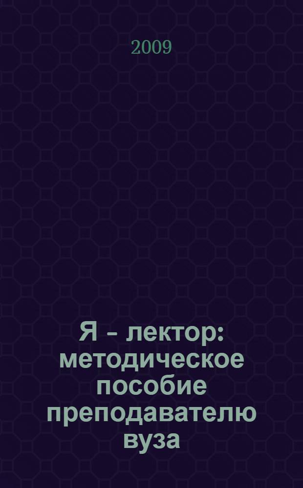 Я - лектор : методическое пособие преподавателю вуза