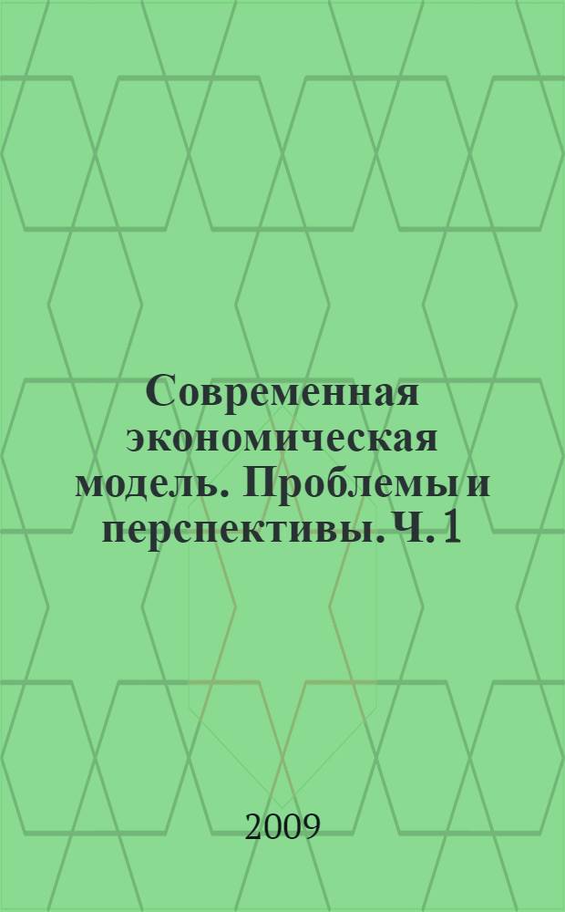 Современная экономическая модель. Проблемы и перспективы. Ч. 1