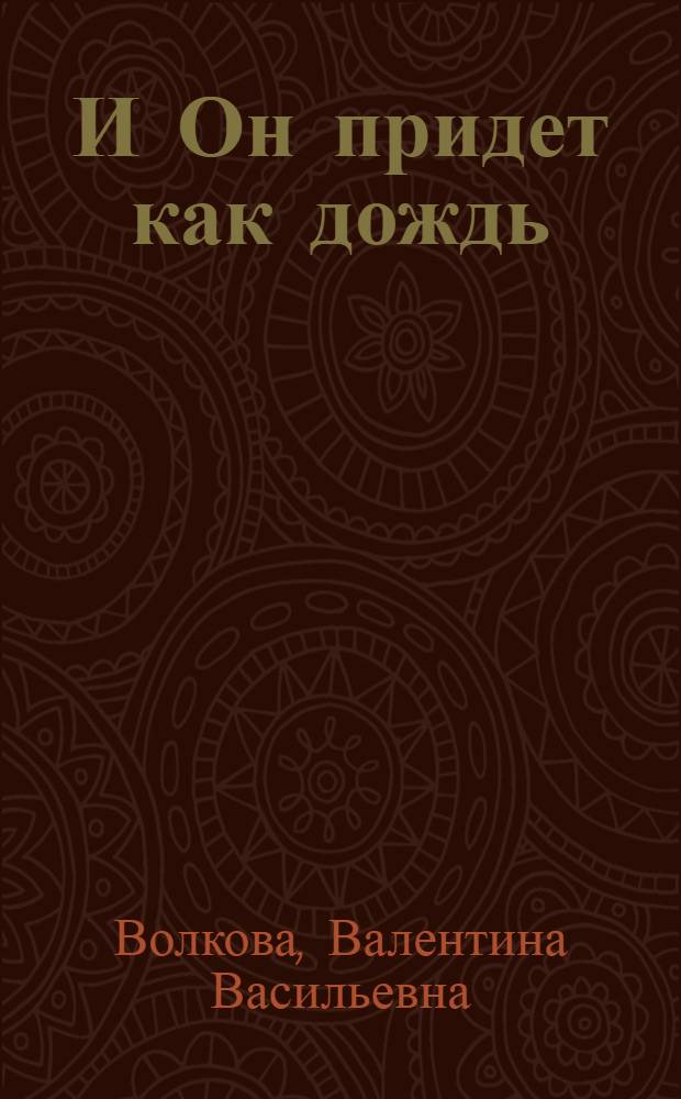 И Он придет как дождь : записки видящей