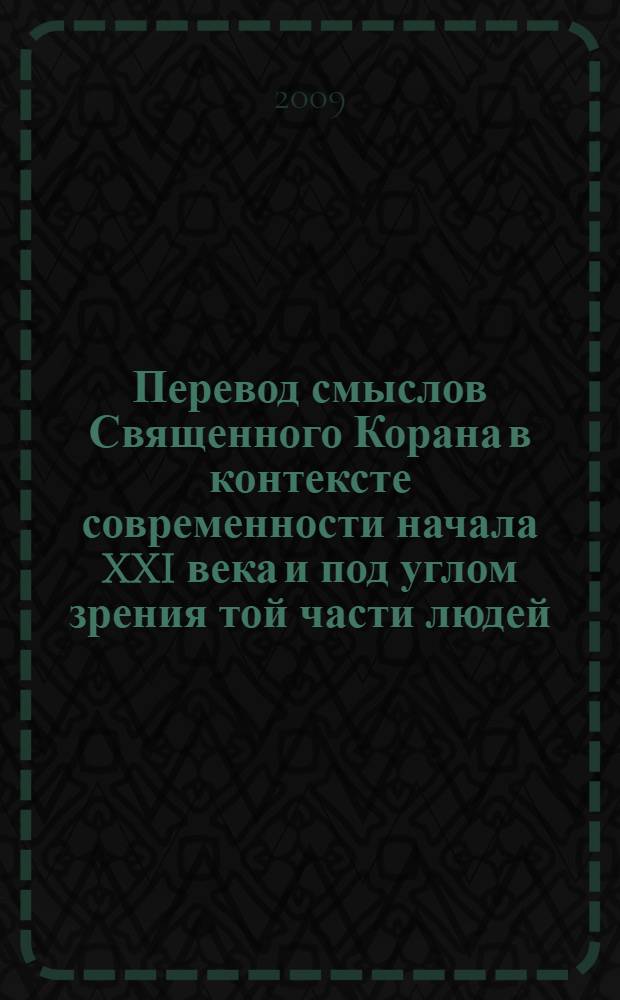 Перевод смыслов Священного Корана в контексте современности начала XXI века и под углом зрения той части людей, которые говорят и думают на русском языке