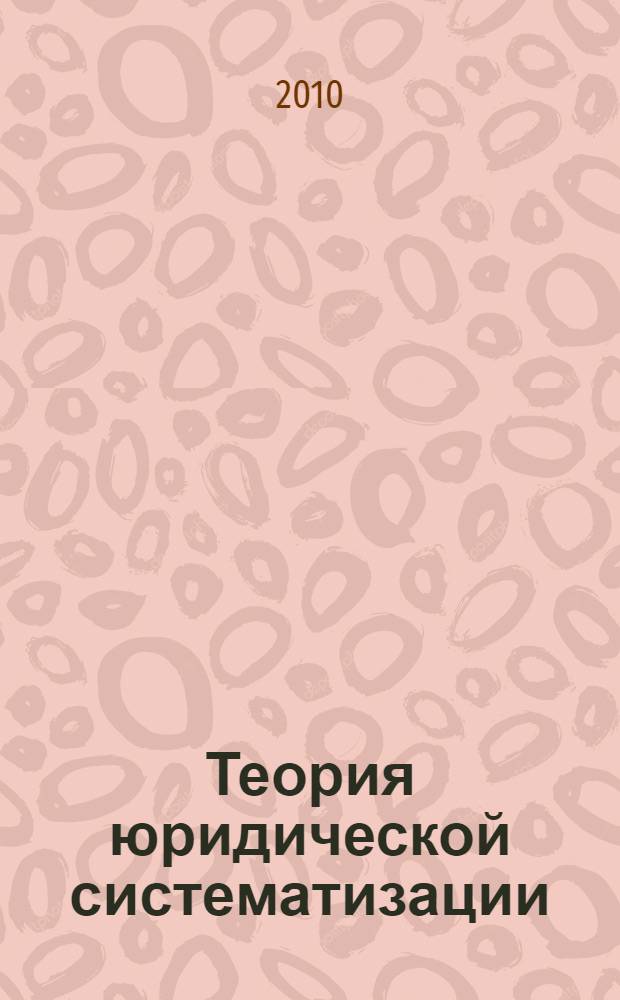Теория юридической систематизации