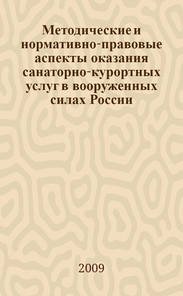 Методические и нормативно-правовые аспекты оказания санаторно-курортных услуг в вооруженных силах России