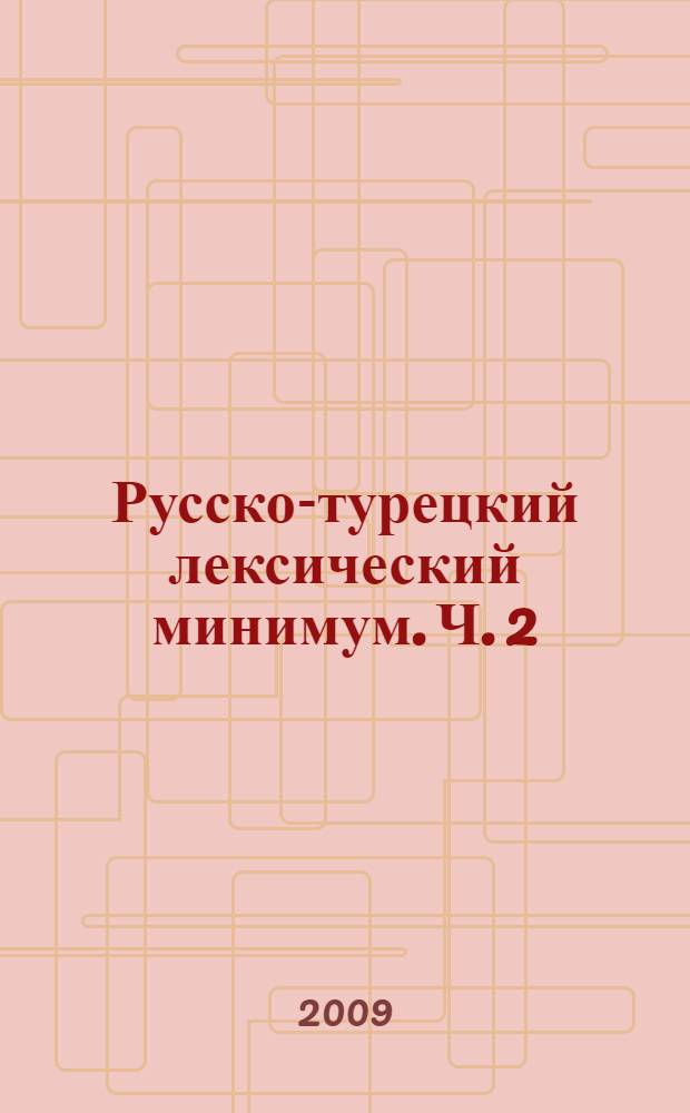 Русско-турецкий лексический минимум. Ч. 2 : (Экономический профиль)