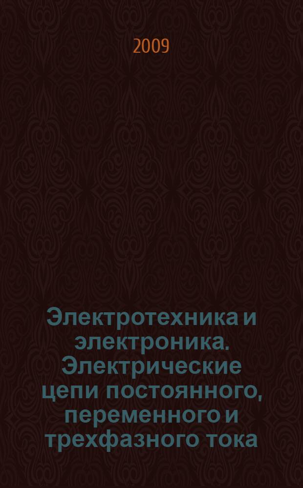 Электротехника и электроника. Электрические цепи постоянного, переменного и трехфазного тока. Практикум