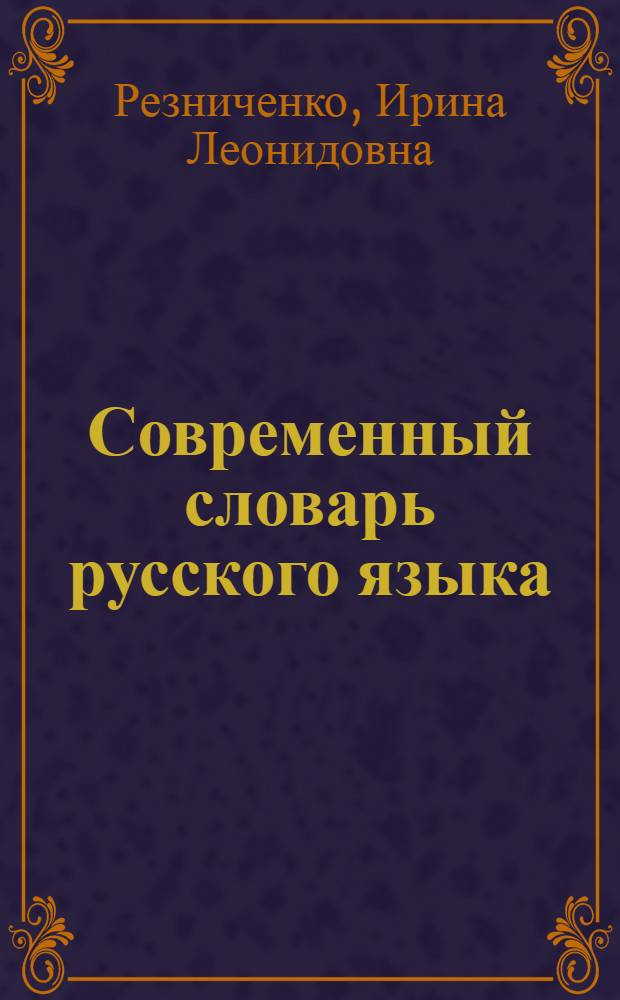 Современный словарь русского языка : ударения. Произношение. Орфоэпический : около 25000 слов