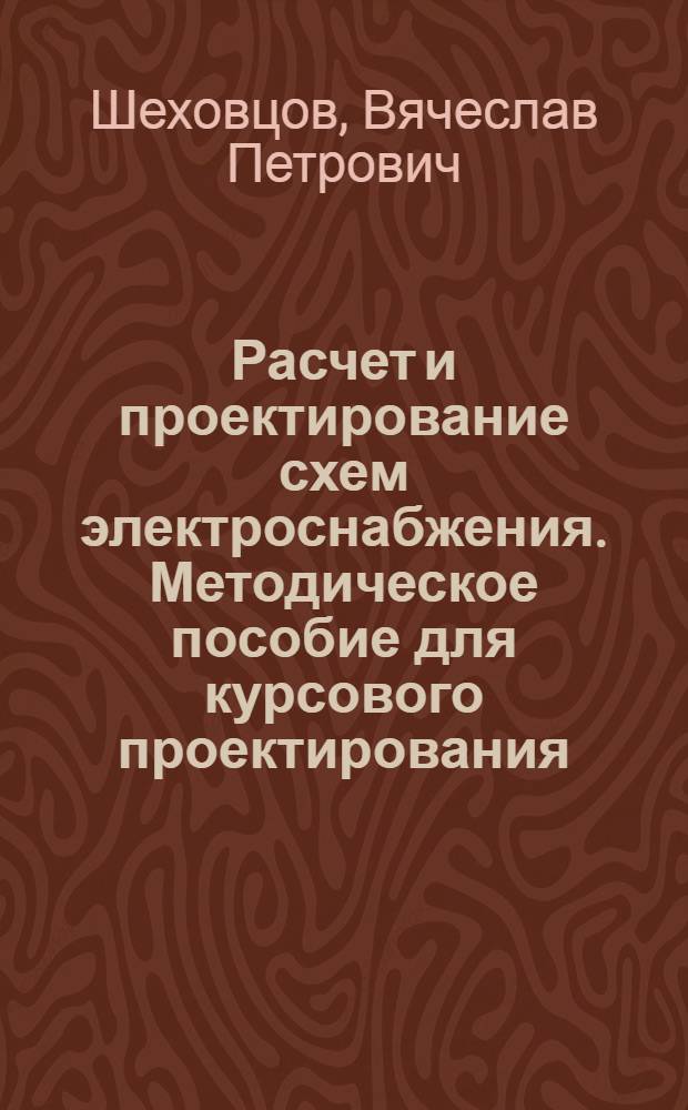 Расчет и проектирование схем электроснабжения. Методическое пособие для курсового проектирования : учебное пособие для студентов учреждений среднего профессионального образования, обучающихся по специальности 1806 Техническая эксплуатация и обслуживание электрического и электромеханического оборудования (по отраслям)
