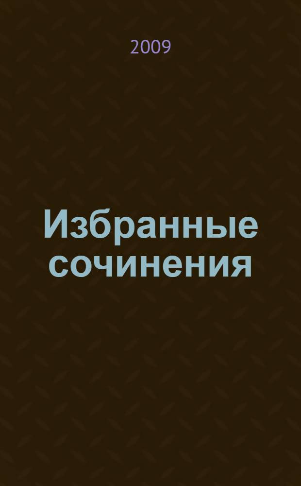 Избранные сочинения