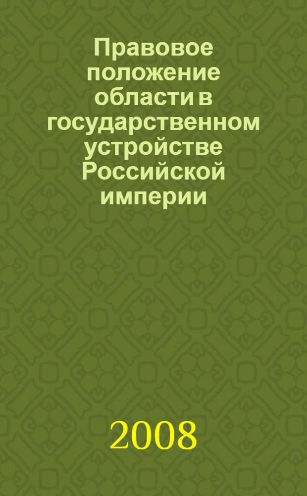 Правовое положение области в государственном устройстве Российской империи