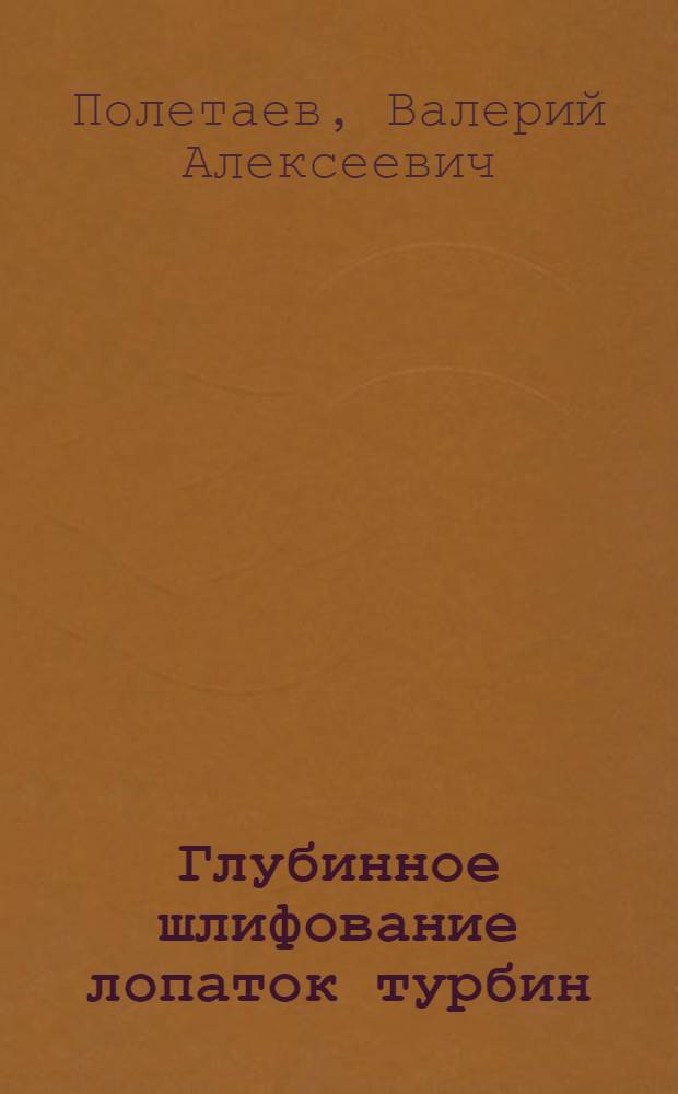 Глубинное шлифование лопаток турбин