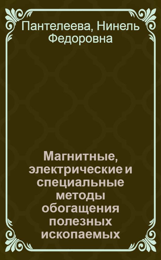 Магнитные, электрические и специальные методы обогащения полезных ископаемых : магнитные методы обогащения полезных ископаемых : курс лекций