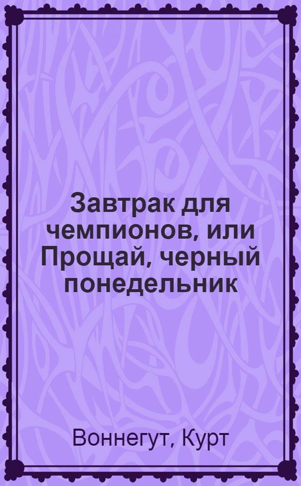 Завтрак для чемпионов, или Прощай, черный понедельник : роман