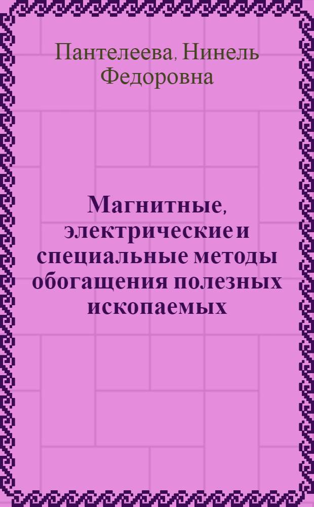 Магнитные, электрические и специальные методы обогащения полезных ископаемых : специальные методы обогащения : курс лекций : для студентов, обучающихся по напавлению "Металлургия", специальностям 130405 и 550500