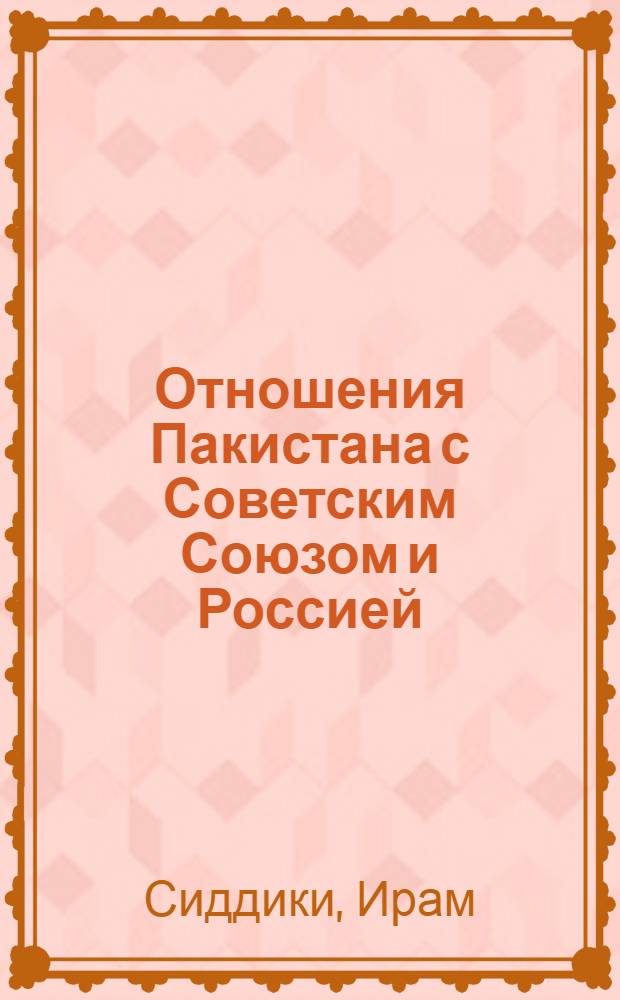 Отношения Пакистана с Советским Союзом и Россией: основные факторы и тенденции (1947-1998) : автореферат диссертации на соискание ученой степени к.ист.н. : специальность 07.00.15