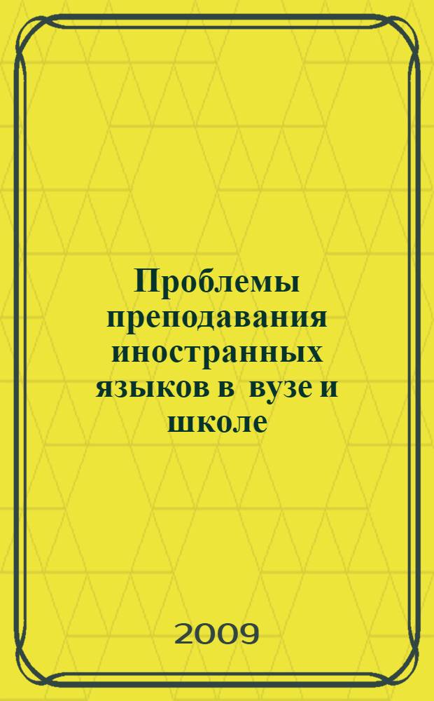 Проблемы преподавания иностранных языков в вузе и школе: прошлое, настоящее и будущее : материалы межвузовской научно-практической конференци, г. Борисоглебск, 17-18 ноября 2009 г