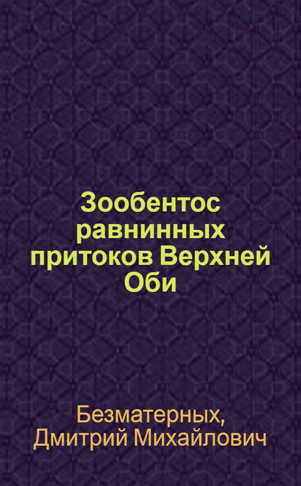 Зообентос равнинных притоков Верхней Оби