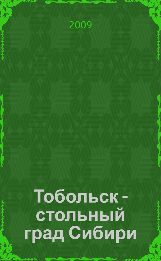 Тобольск - стольный град Сибири : каталог книжной выставки