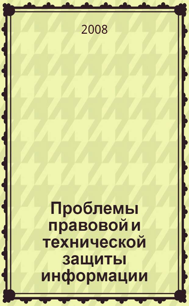 Проблемы правовой и технической защиты информации : сборник научных статей