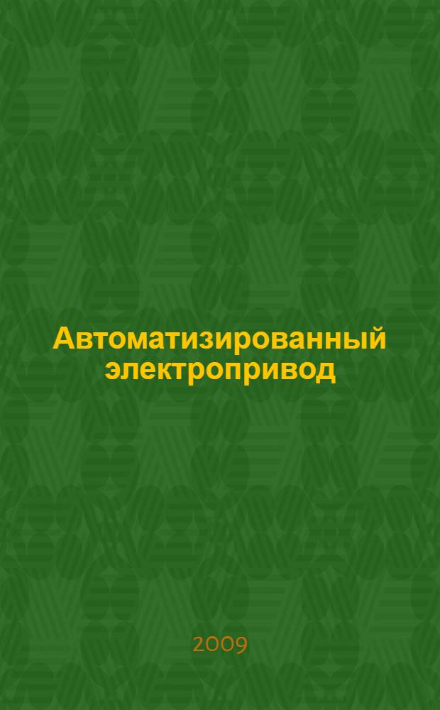 Автоматизированный электропривод : учебное пособие : для студентов, обучающихся по специальностям 160801, 160803 и магистерскому направлению "Авиа- и ракетостроение"