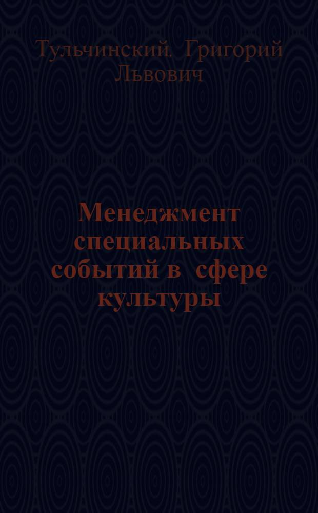 Менеджмент специальных событий в сфере культуры : учебное пособие