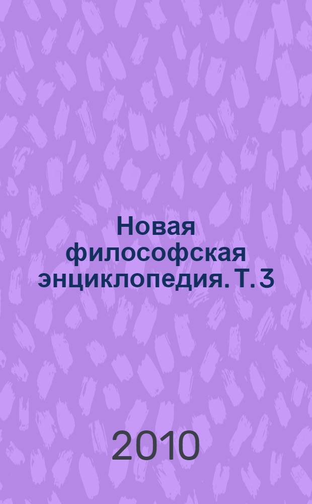 Новая философская энциклопедия. Т. 3 : Н - С