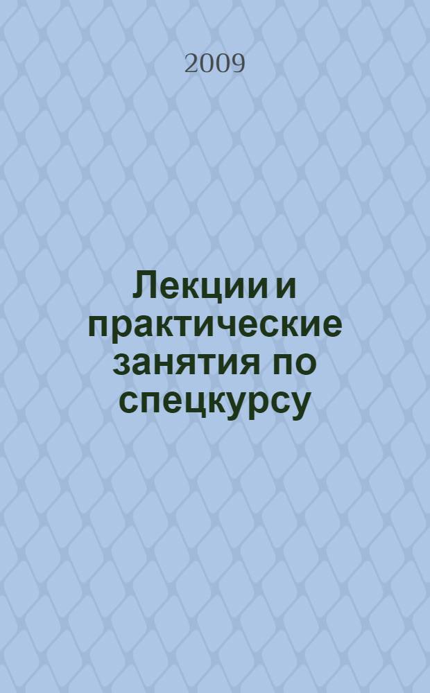 Лекции и практические занятия по спецкурсу: "Формирование школьной зрелости дошкольников" : учебное пособие : для студентов высших учебных заведений, обучающихся по специальности 050703.65 (030900) - дошкольная педагогика и психология, 050707 (031100) - педагогика и методика дошкольного образования (ДПП.Р.00 - национально-региональный (вузовский) компонент)