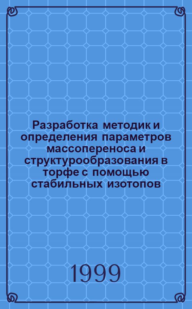 Разработка методик и определения параметров массопереноса и структурообразования в торфе с помощью стабильных изотопов : автореферат диссертации на соискание ученой степени к.т.н. : специальность 05.15.05