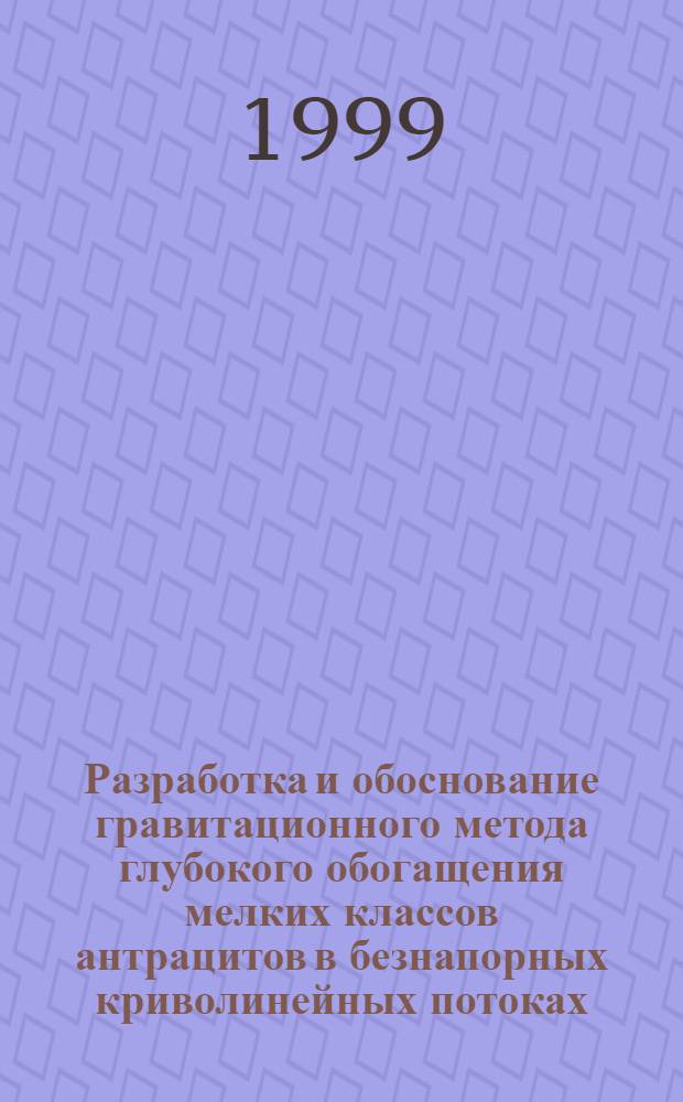 Разработка и обоснование гравитационного метода глубокого обогащения мелких классов антрацитов в безнапорных криволинейных потоках : автореферат диссертации на соискание ученой степени к.т.н. : специальность 05.15.08