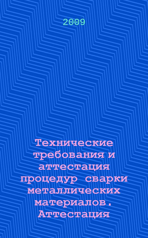 Технические требования и аттестация процедур сварки металлических материалов. Аттестация, основанная на опыте ранее выполненной сварки