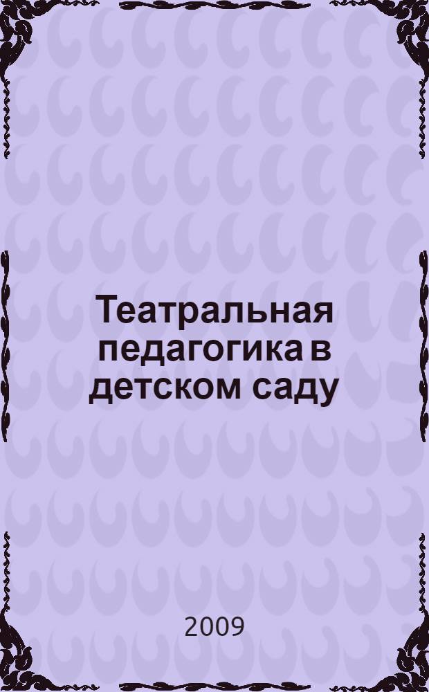 Театральная педагогика в детском саду