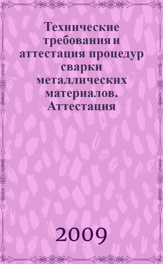 Технические требования и аттестация процедур сварки металлических материалов. Аттестация, основанная на предпроизводственном испытании сварки сварки