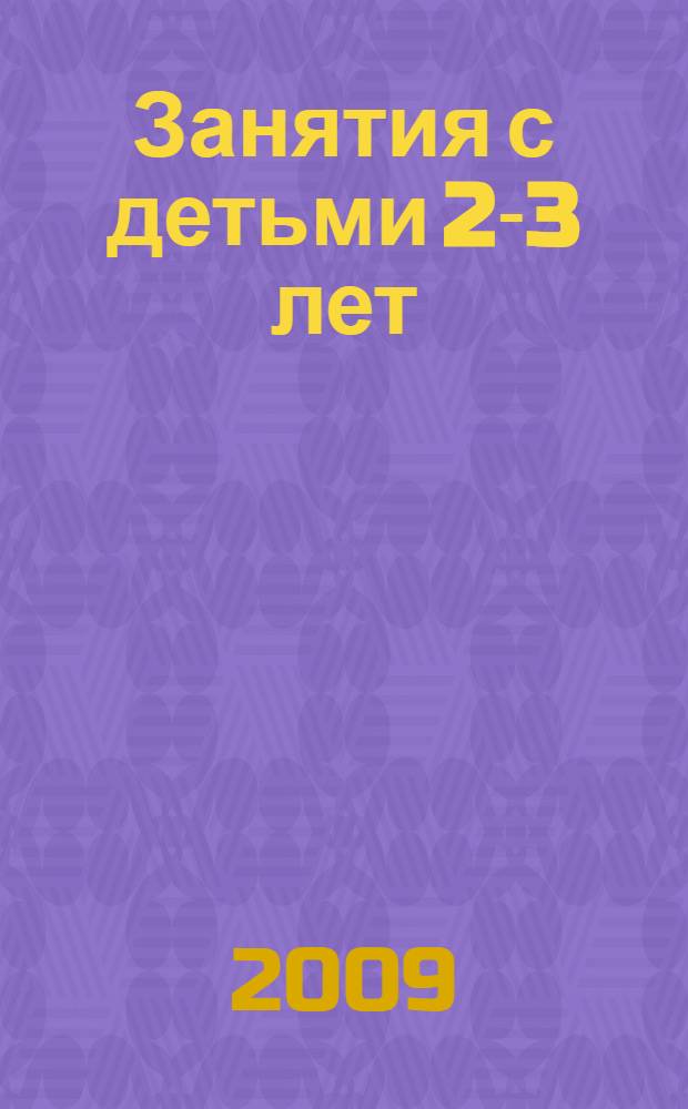 Занятия с детьми 2-3 лет: социальное развитие, окружающий мир