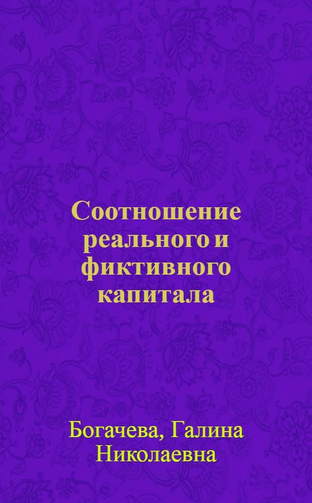 Соотношение реального и фиктивного капитала : автореферат диссертации на соискание ученой степени к.э.н. : специальность 08.00.01
