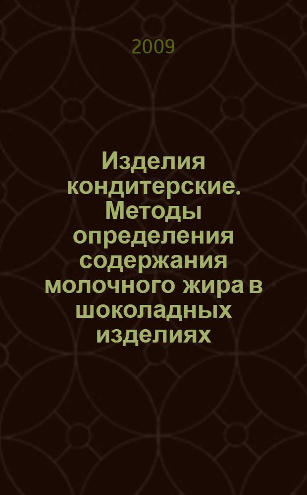 Изделия кондитерские. Методы определения содержания молочного жира в шоколадных изделиях