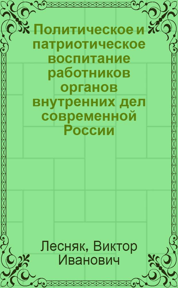 Политическое и патриотическое воспитание работников органов внутренних дел современной России : учебное пособие