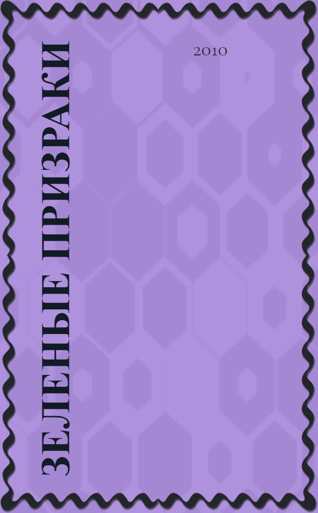 Зеленые призраки : французская готическая проза