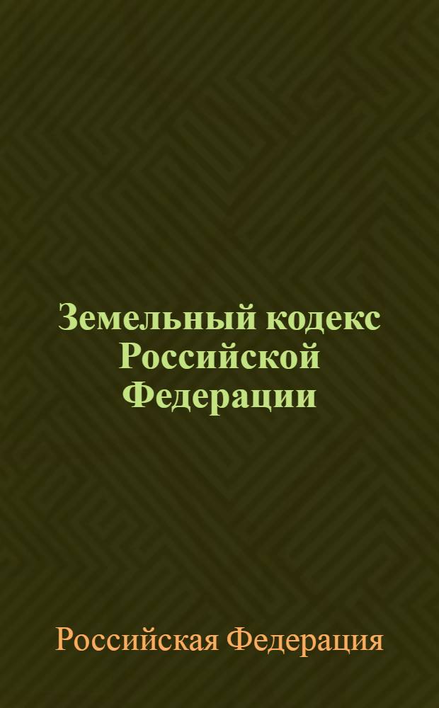 Земельный кодекс Российской Федерации : по состоянию на 1 октября 2009 года : (Собрание законодательства Российской Федерации, 2001, N°44, ст. 4147) : в редакции Федеральных законов от 30 июня 2003 г. N° 86-Ф3 (СЗ РФ, 2003, N°27, часть 1, ст. 2700) и др. : принят Государственной Думой 28 сентября 2001 года : одобрен Советом Федерации 10 октября 2001 год