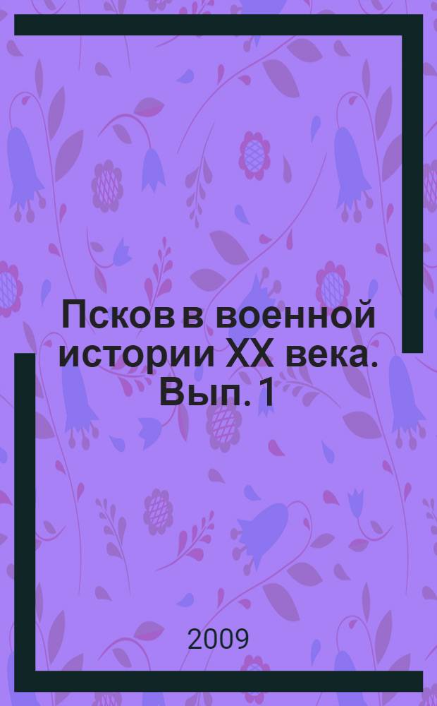 Псков в военной истории XX века. Вып. 1