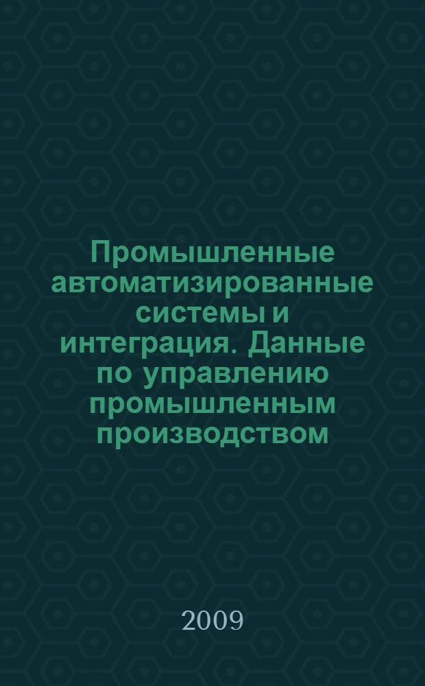 Промышленные автоматизированные системы и интеграция. Данные по управлению промышленным производством. Ч.1, Общий обзор