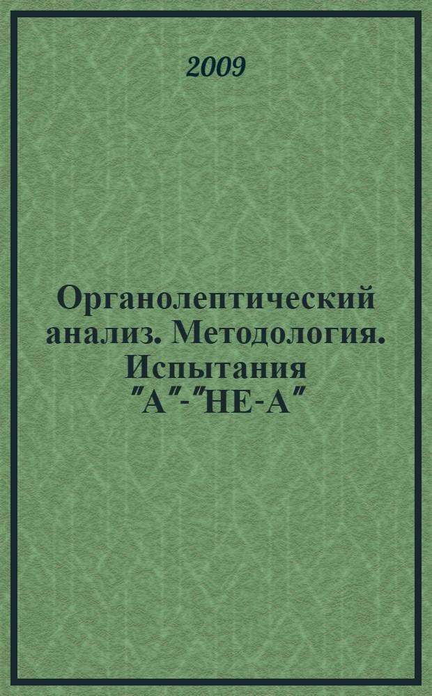 Органолептический анализ. Методология. Испытания "А"-"НЕ-А"