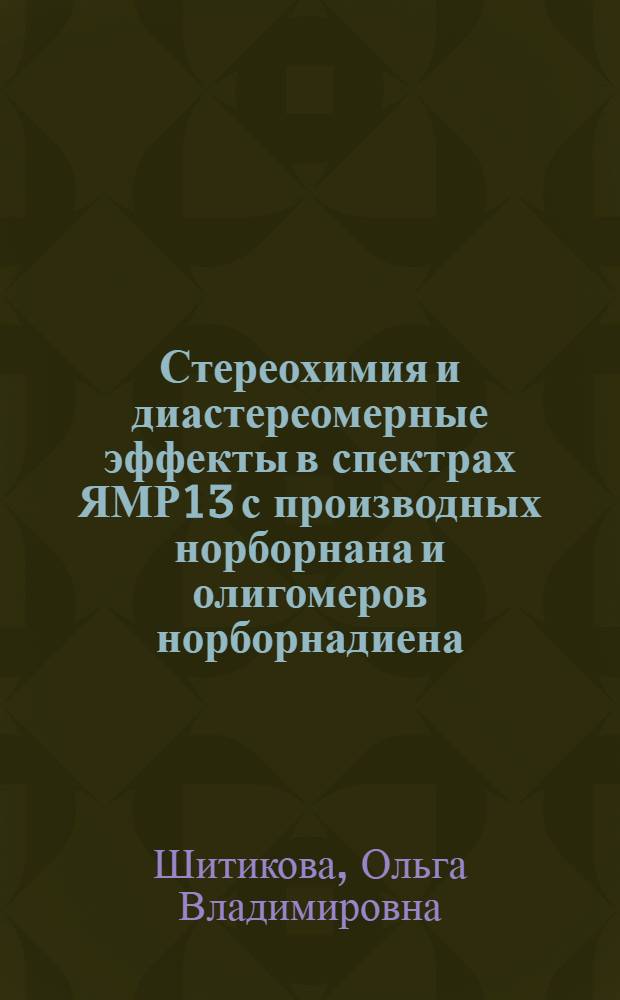 Стереохимия и диастереомерные эффекты в спектрах ЯМР13 с производных норборнана и олигомеров норборнадиена : автореферат диссертации на соискание ученой степени к.х.н. : специальность 02.00.03