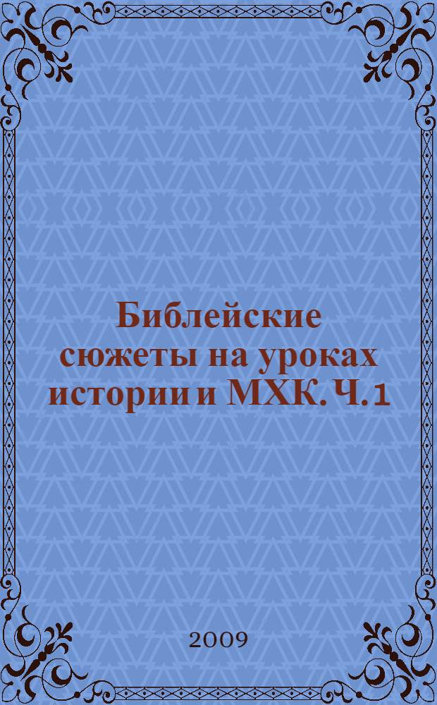 Библейские сюжеты на уроках истории и МХК. Ч. 1