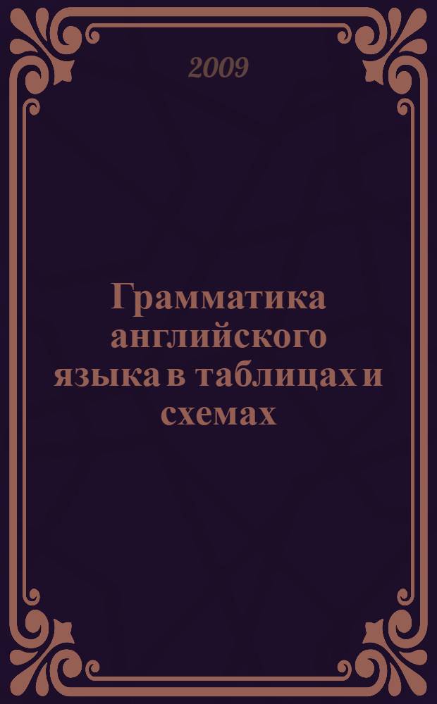Грамматика английского языка в таблицах и схемах : для школьников и абитуриентов : справочное пособие