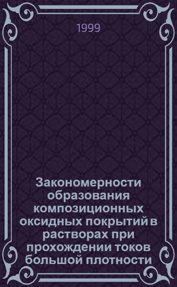 Закономерности образования композиционных оксидных покрытий в растворах при прохождении токов большой плотности : автореферат диссертации на соискание ученой степени к.х.н. : специальность 02.00.04