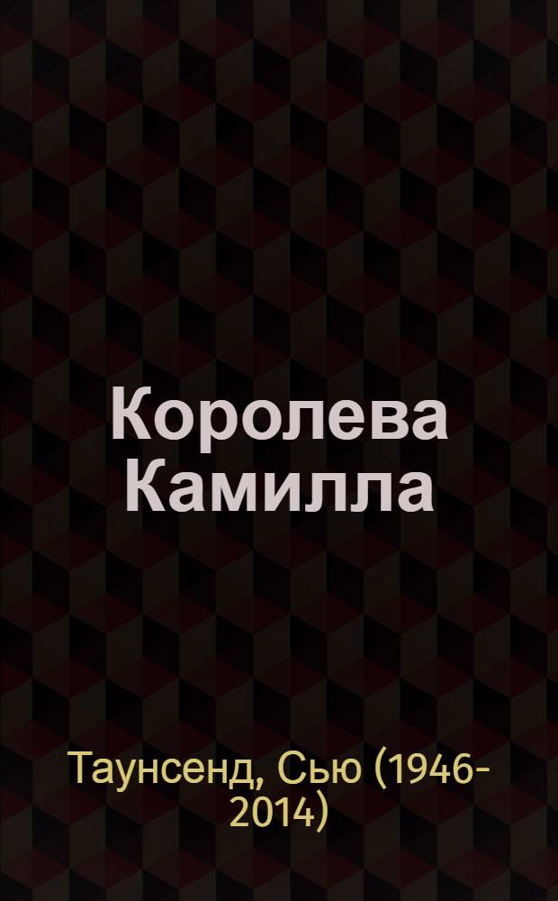 Королева Камилла